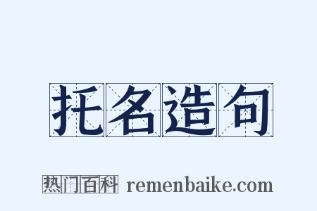 托名造句是什么意思的图片